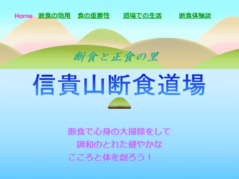 古くから聖地と呼ばれる信貴山にある信貴山断食道場の特徴